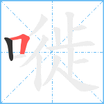 嘥笔顺分解图片2