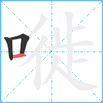 嘥笔顺分解图片3