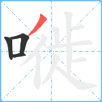 嘥笔顺分解图片4