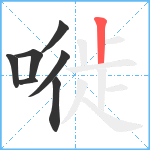 嘥笔顺分解图片7