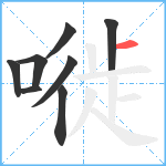 嘥笔顺分解图片8