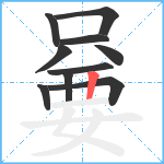 嘦笔顺分解图片10