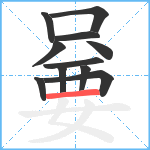 嘦笔顺分解图片11