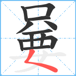 嘦笔顺分解图片12