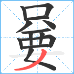 嘦笔顺分解图片13