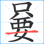 嘦笔顺分解图片14