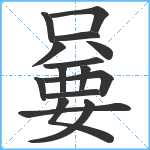 嘦笔顺分解图片15