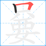 嘦笔顺分解图片2