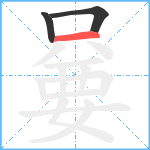 嘦笔顺分解图片3