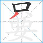 嘦笔顺分解图片4