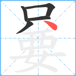 嘦笔顺分解图片5