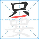 嘦笔顺分解图片6