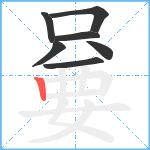 嘦笔顺分解图片7