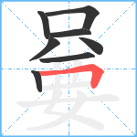 嘦笔顺分解图片8