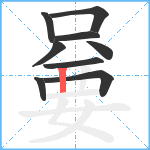 嘦笔顺分解图片9