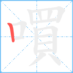 嘪笔顺分解图片1