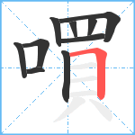 嘪笔顺分解图片10