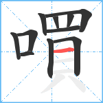 嘪笔顺分解图片11