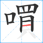 嘪笔顺分解图片12