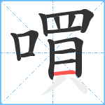 嘪笔顺分解图片13