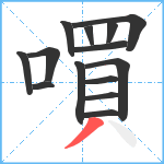 嘪笔顺分解图片14