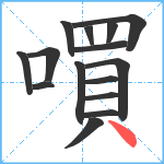 嘪笔顺分解图片15