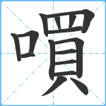 嘪笔顺分解图片16