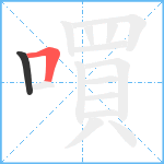 嘪笔顺分解图片2