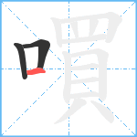 嘪笔顺分解图片3