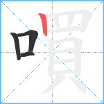 嘪笔顺分解图片4