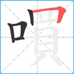 嘪笔顺分解图片5