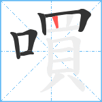 嘪笔顺分解图片6