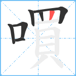 嘪笔顺分解图片7