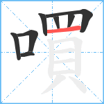 嘪笔顺分解图片8