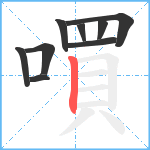 嘪笔顺分解图片9