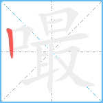 嘬笔顺分解图片1