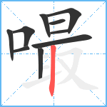 嘬笔顺分解图片10