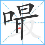 嘬笔顺分解图片12