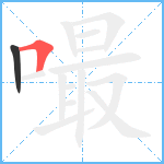 嘬笔顺分解图片2