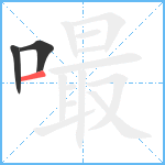 嘬笔顺分解图片3