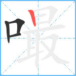 嘬笔顺分解图片4