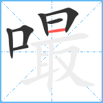 嘬笔顺分解图片7