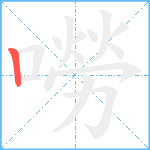 嘮笔顺分解图片1