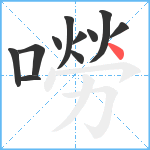 嘮笔顺分解图片11