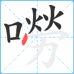 嘮笔顺分解图片12