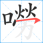 嘮笔顺分解图片13