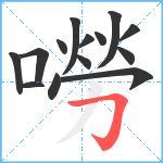 嘮笔顺分解图片14