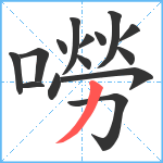 嘮笔顺分解图片15