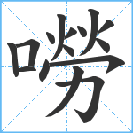 嘮笔顺分解图片16