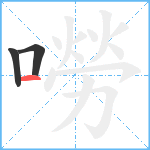 嘮笔顺分解图片3